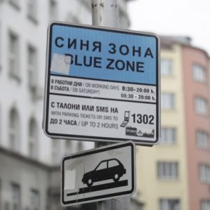 Безплатна синя и зелена зона в София на 24 и 25 май