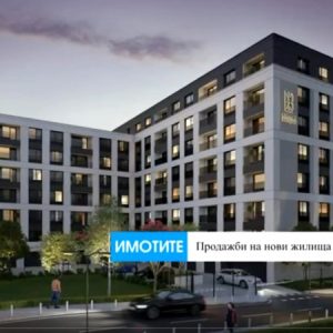 Вече няма паническо търсене на имоти в София, ще се променят ли цените?