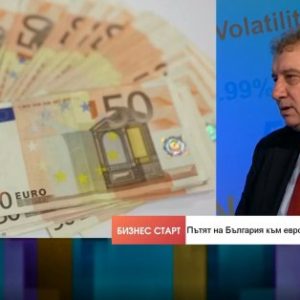 Проф. Димитров: Недоверието към еврото ще отмине